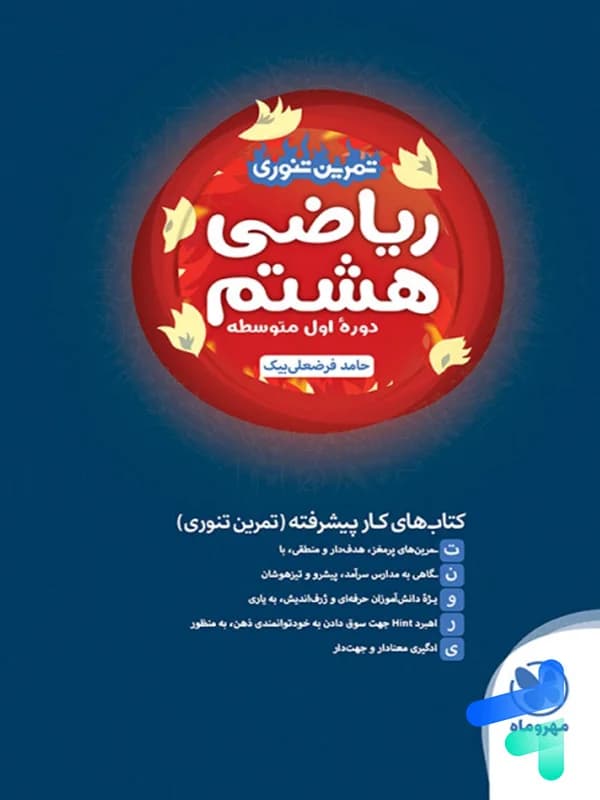 ریاضی هشتم تمرین تنوری مهروماه