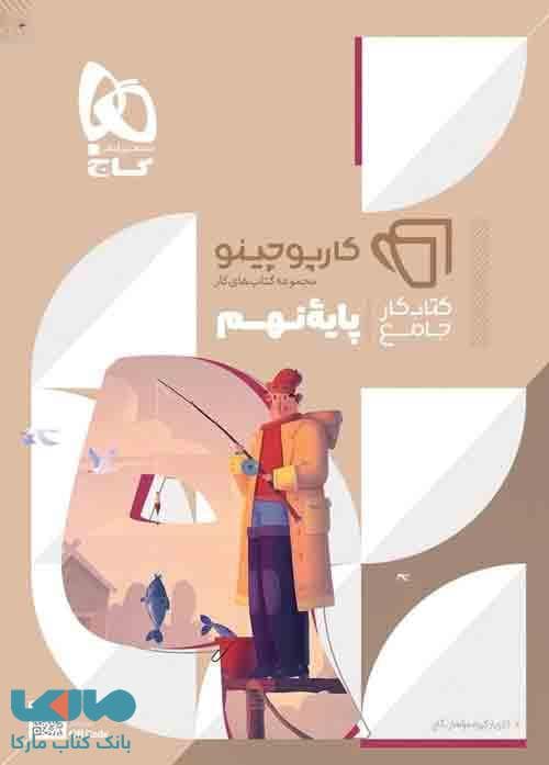 کارپوچینو جامع نهم گاج — تصویر ۳