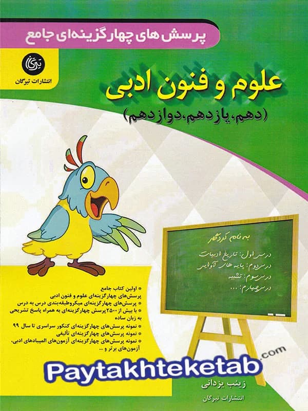 علوم و فنون ادبی جامع کنکور تیرگان