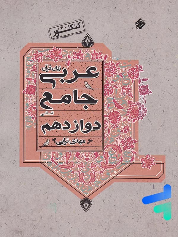 عربی دوازدهم رشته انسانی جامع مبتکران