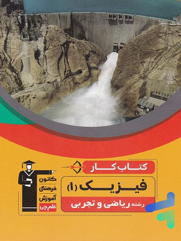 کار فیزیک دهم قلم چی