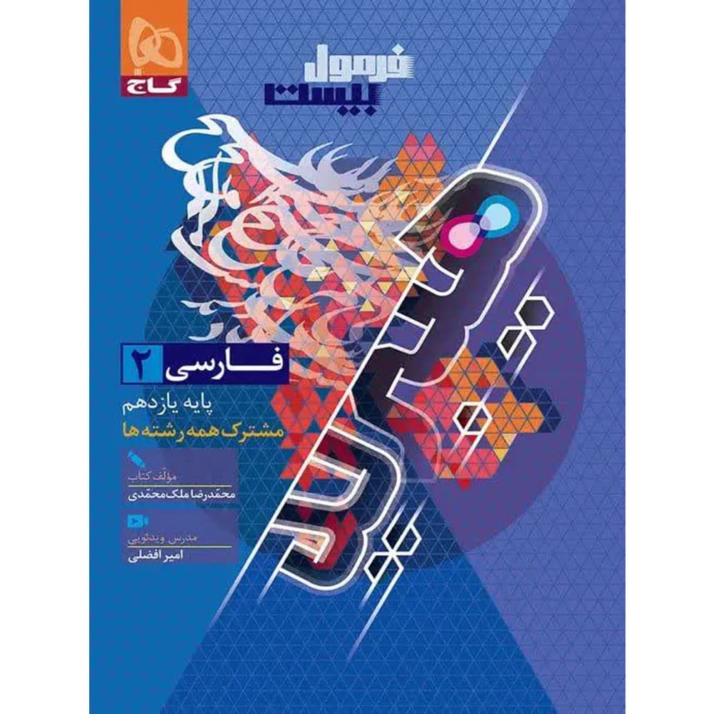 فرمول بیست هیبرید فارسی یازدهم گاج