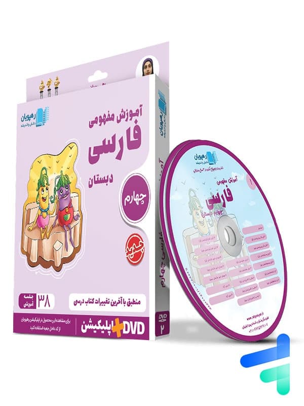 دی وی دی آموزش مفهومی فارسی چهارم ابتدایی رهپویان دانش و اندیشه