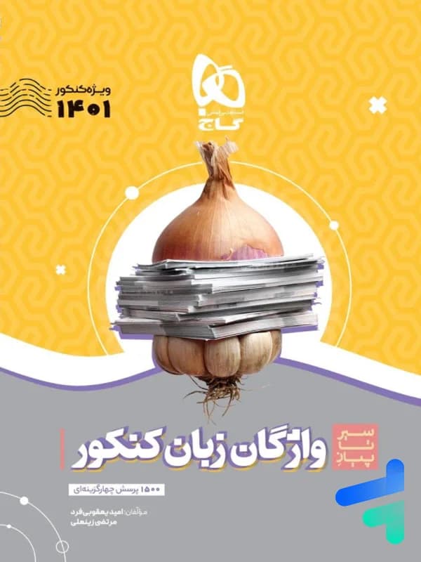 سیر تا پیاز واژگان زبان انگلیسی کنکور گاج