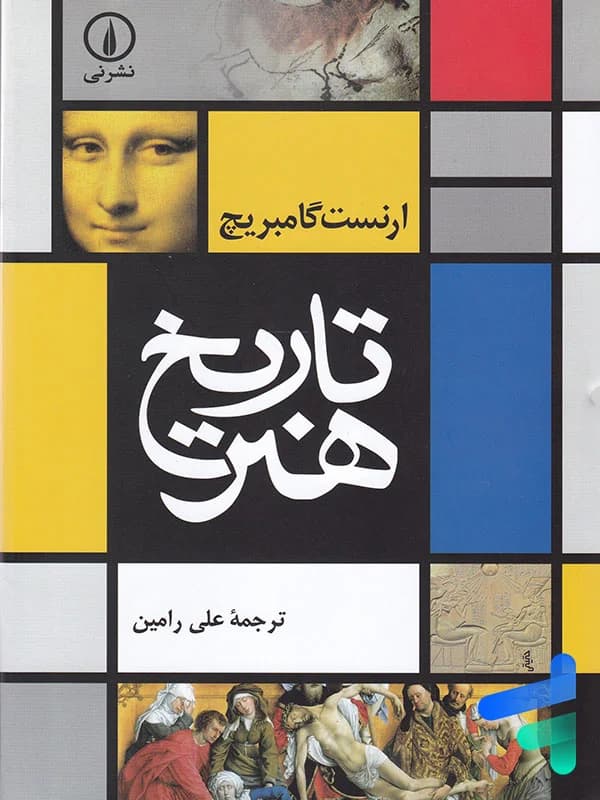 تاریخ هنر نشر نی