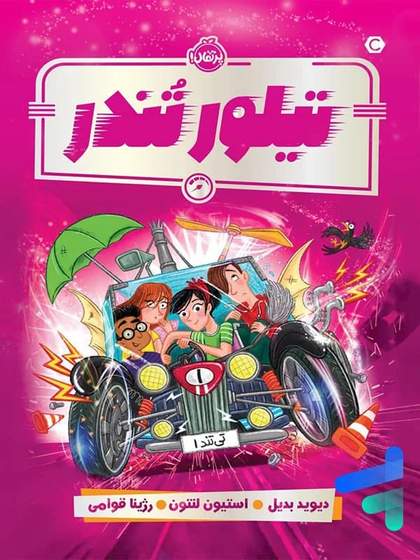 تیلور تندر پرتقال