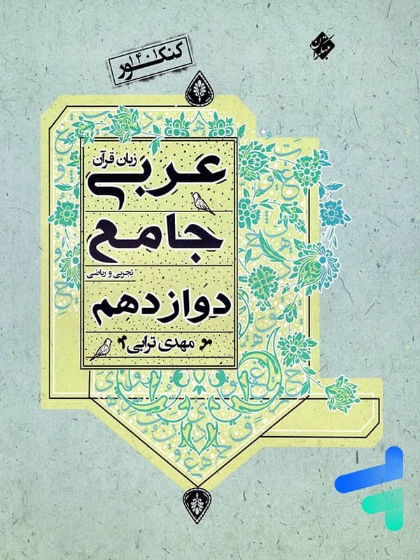عربی دوازدهم جامع مبتکران