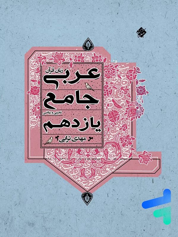عربی یازدهم جامع مبتکران