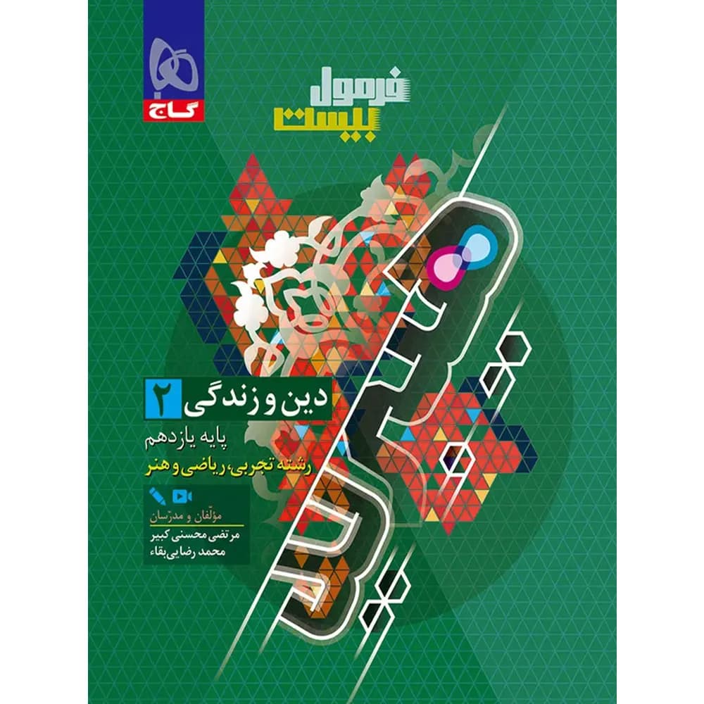 فرمول بیست هیبرید دین و زندگی یازدهم گاج