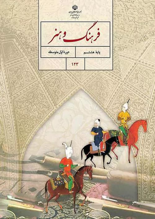 کتاب درسی فرهنگ و هنر 8 هشتم مدرسه
