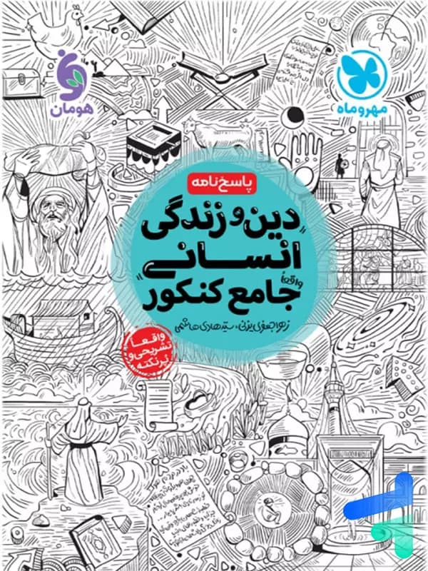 پاسخ دین و زندگی انسانی جامع کنکور مهروماه