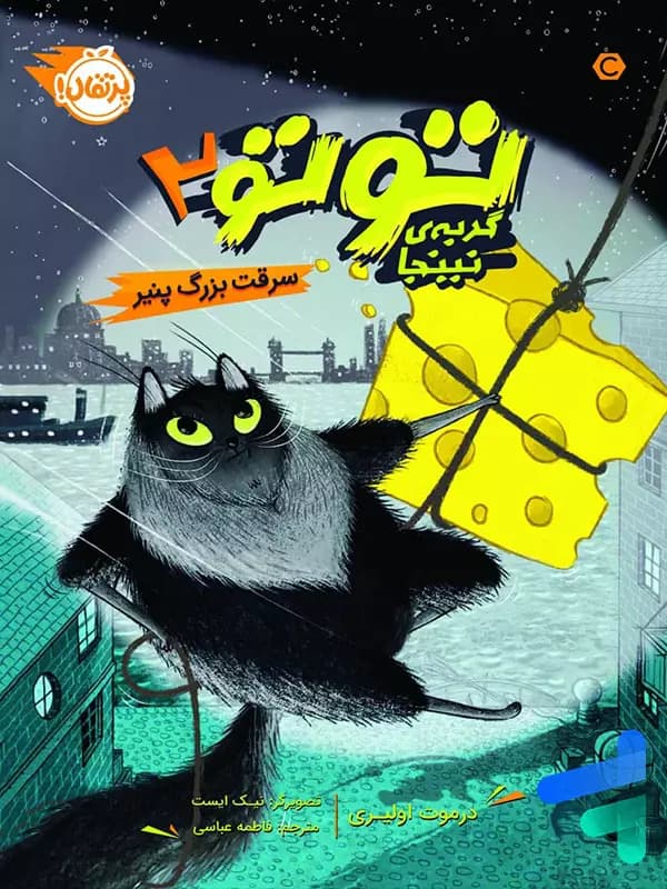 توتو گربه ی نینجا جلد دوم سرقت بزرگ پنیر پرتقال