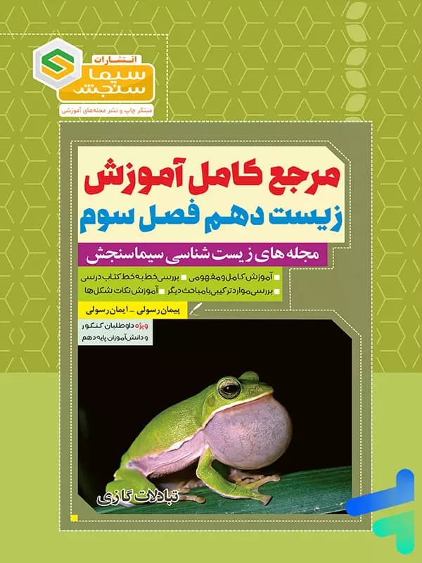 مرجع کامل آموزش زیست شناسی دهم فصل سوم تبادلات گازی سیما سنجش