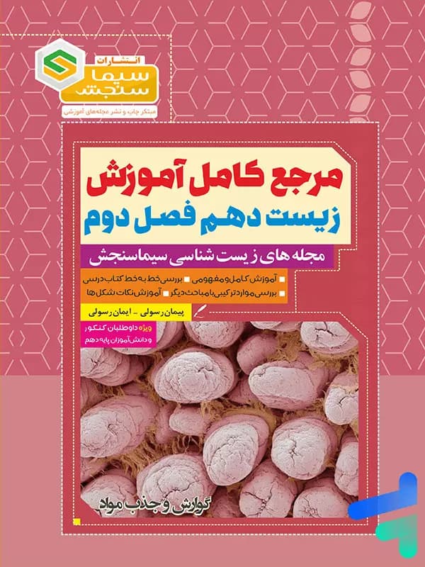 مرجع کامل آموزش زیست شناسی دهم فصل دوم گوارش و جذب مواد سیما سنجش