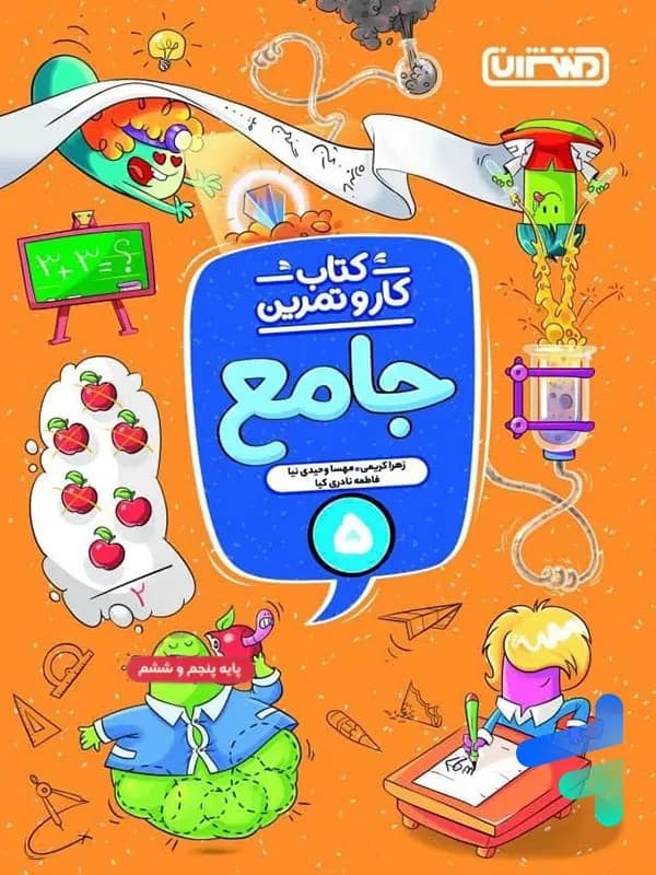 کار و تمرین جامع پنجم ابتدایی منتشران