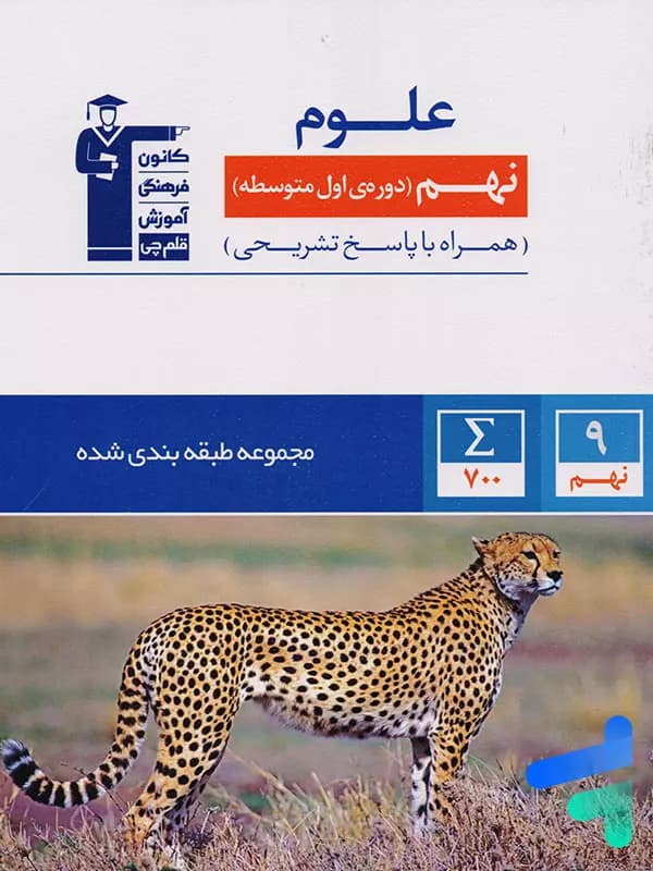 علوم نهم طبقه بندی شده آبی قلم چی