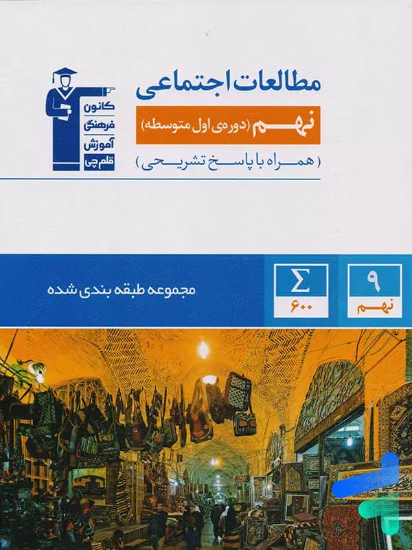 مطالعات اجتماعی نهم طبقه بندی شده قلم چی