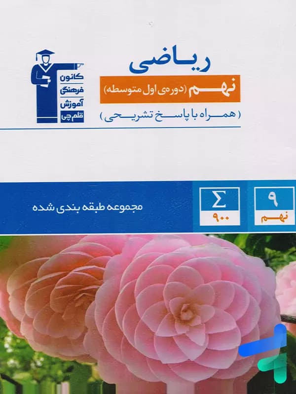 ریاضی نهم طبقه بندی شده قلم چی