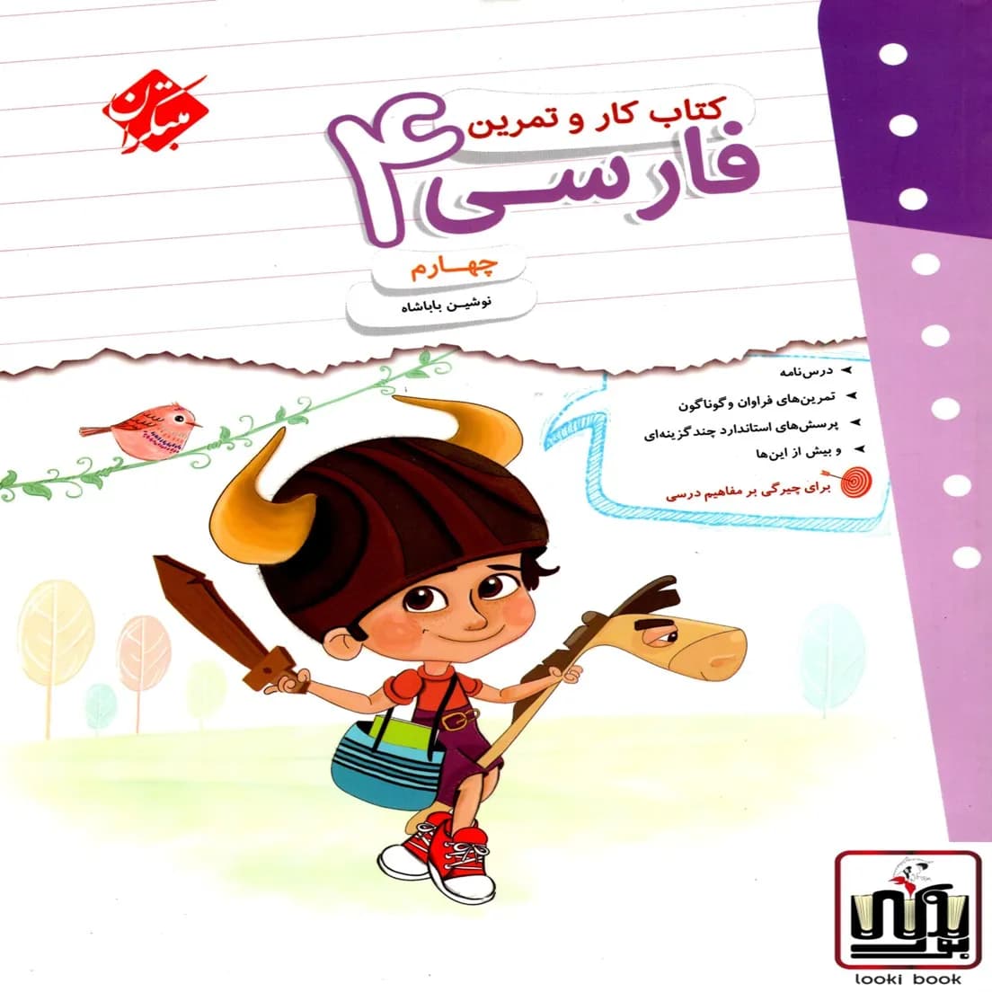 کار و تمرین فارسی چهارم دبستان مبتکران — تصویر ۲