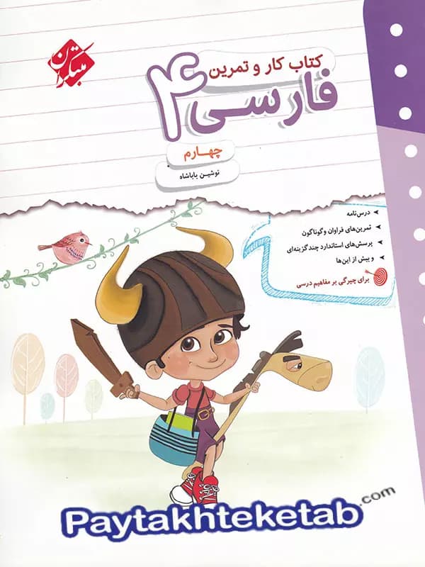 کار و تمرین فارسی چهارم دبستان مبتکران