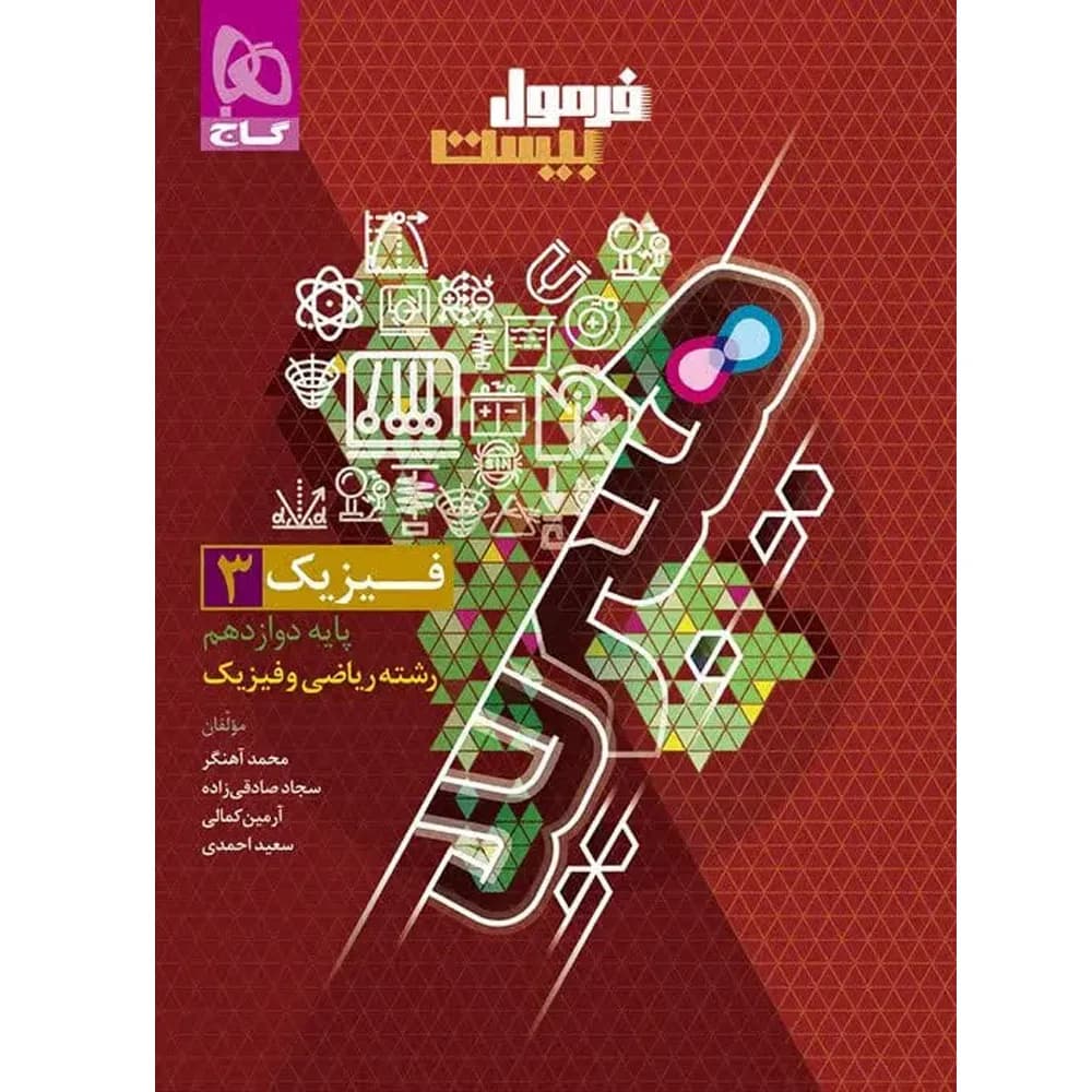 فرمول بیست هیبرید فیزیک دوازدهم رشته ریاضی گاج