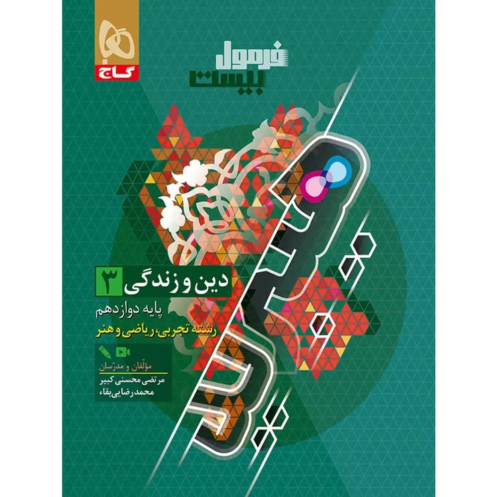 فرمول بیست هیبرید دین و زندگی دوازدهم گاج