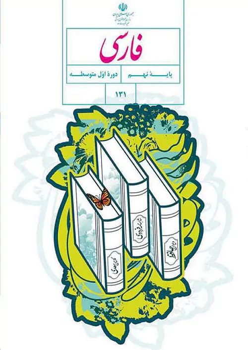 کتاب درسی فارسی 9 نهم مدرسه