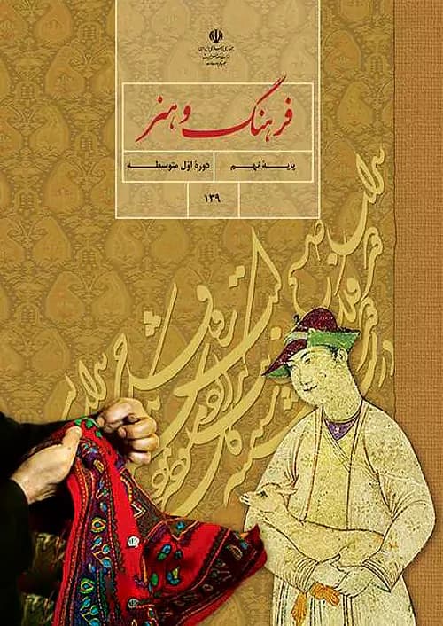 کتاب درسی فرهنگ و هنر 9 نهم مدرسه