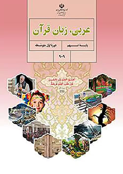 کتاب درسی عربی 9 نهم مدرسه