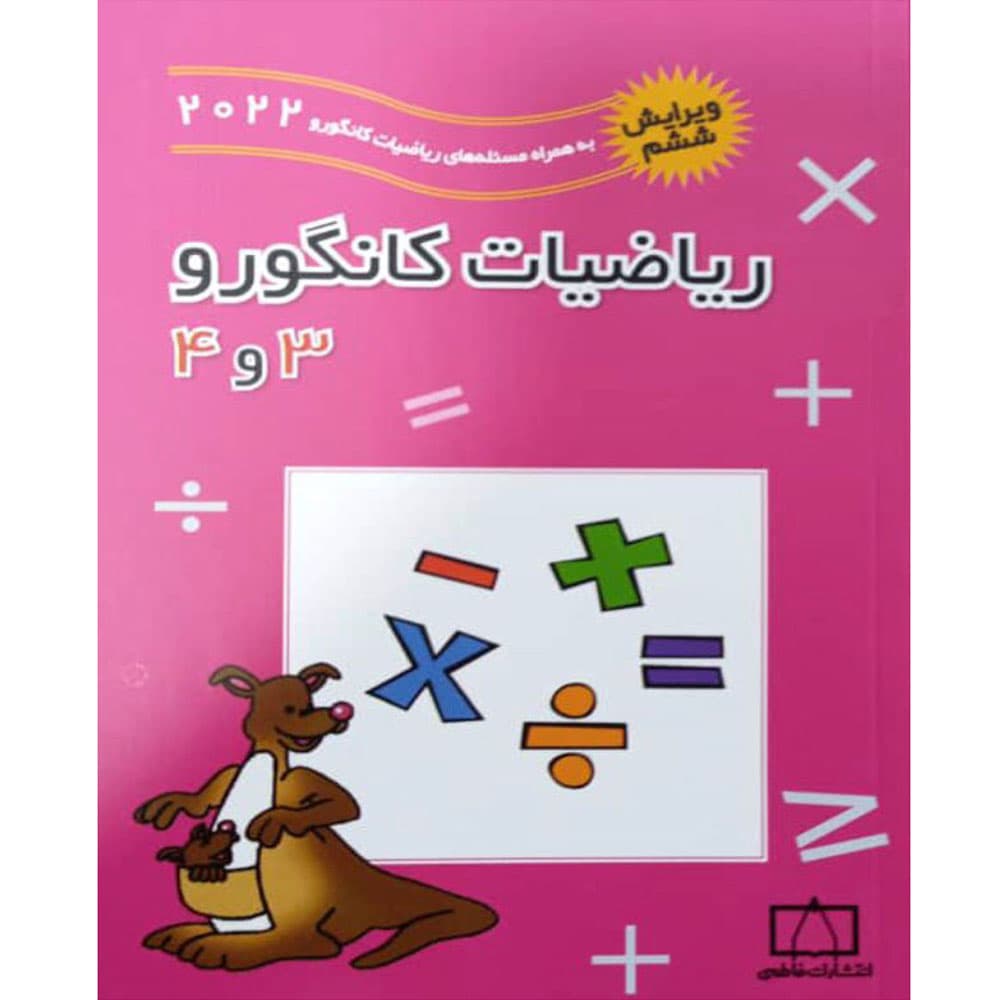 کتاب ریاضیات کانگورو 3 و 4 از انتشارات فاطمی