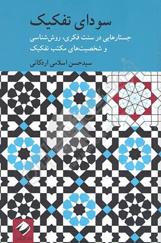سودای تفکیک