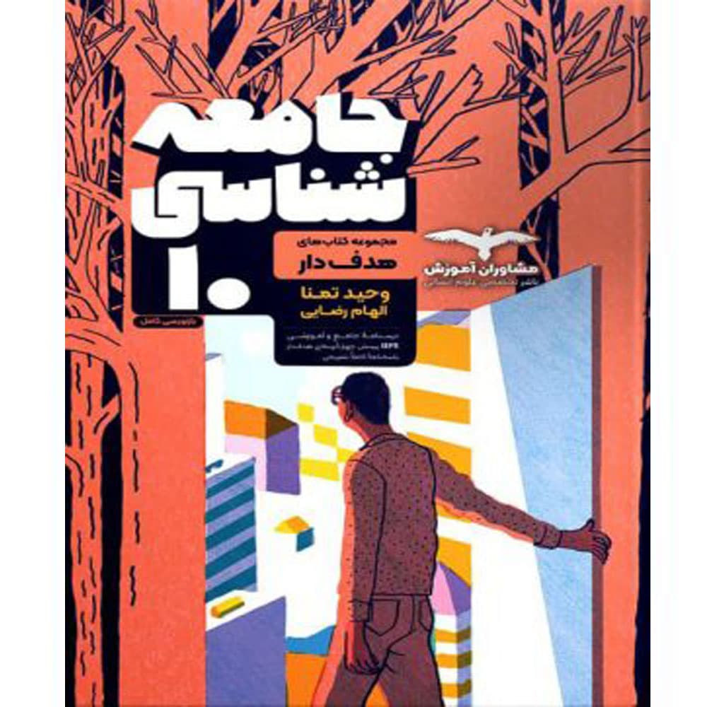 کتاب جامعه شناسی دهم هدف دار انتشارات مشاوران آموزش