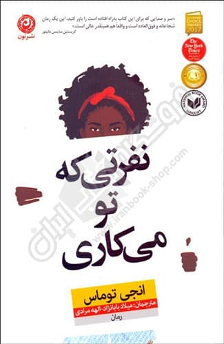 نفرتی که تو می کاری