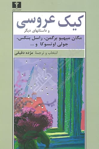 کیک عروسی و داستان های دیگر