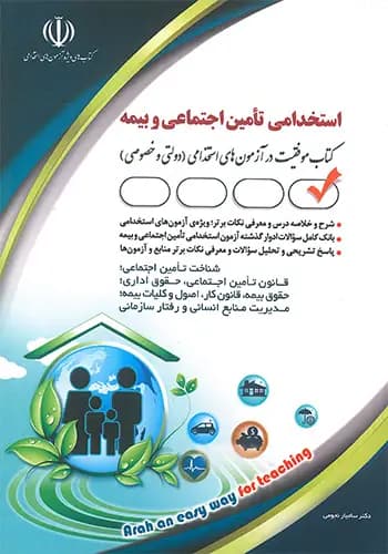 کتاب آزمون استخدامی تامین اجتماعی و بیمه