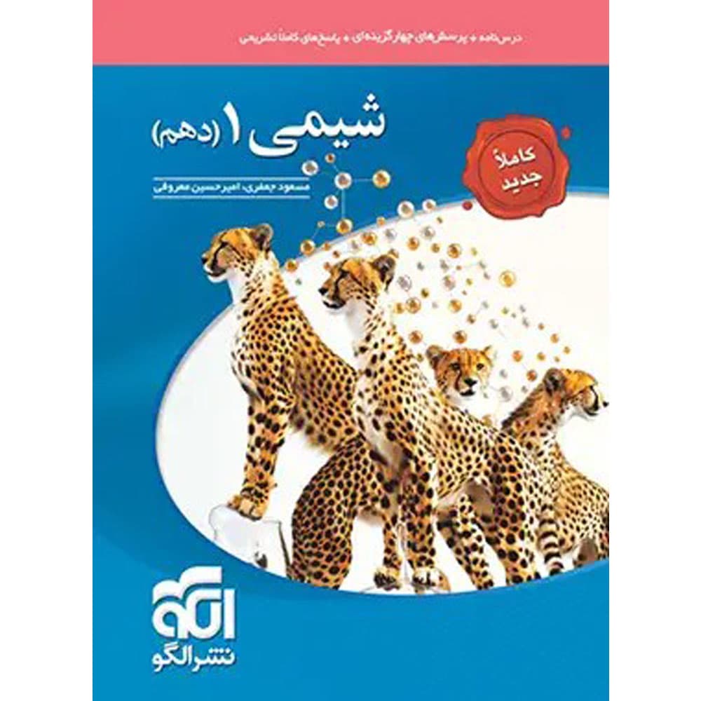 کتاب تست شیمی دهم انتشارات الگو