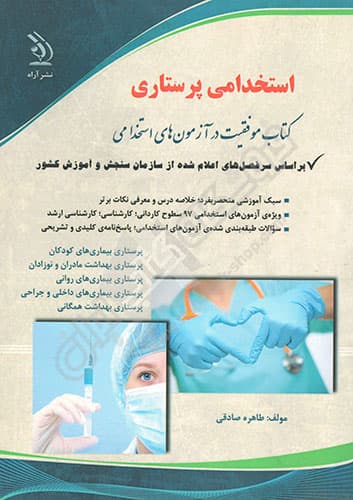 کتاب آزمون استخدامی پرستاری