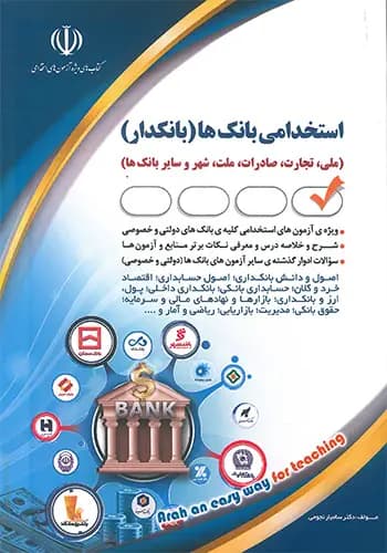 کتاب آزمون استخدامی بانک ها
