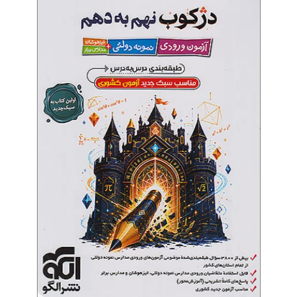 کتاب دژکوب نهم به دهم آزمون ورودی نمونه دولتی و تیزهوشان انتشارات الگو — تصویر ۲