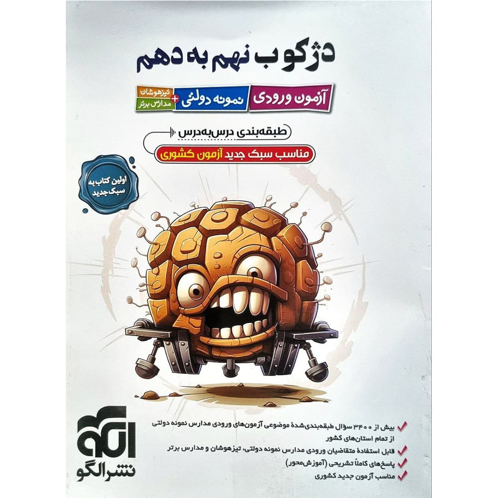 کتاب دژکوب نهم به دهم آزمون ورودی نمونه دولتی و تیزهوشان انتشارات الگو