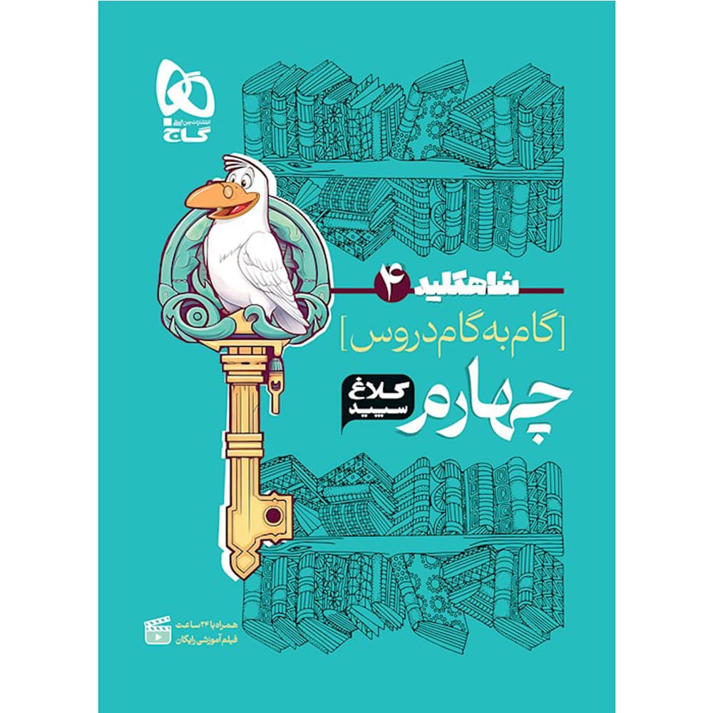 شاه کلید گام به گام دروس چهارم دبستان کلاغ سپید