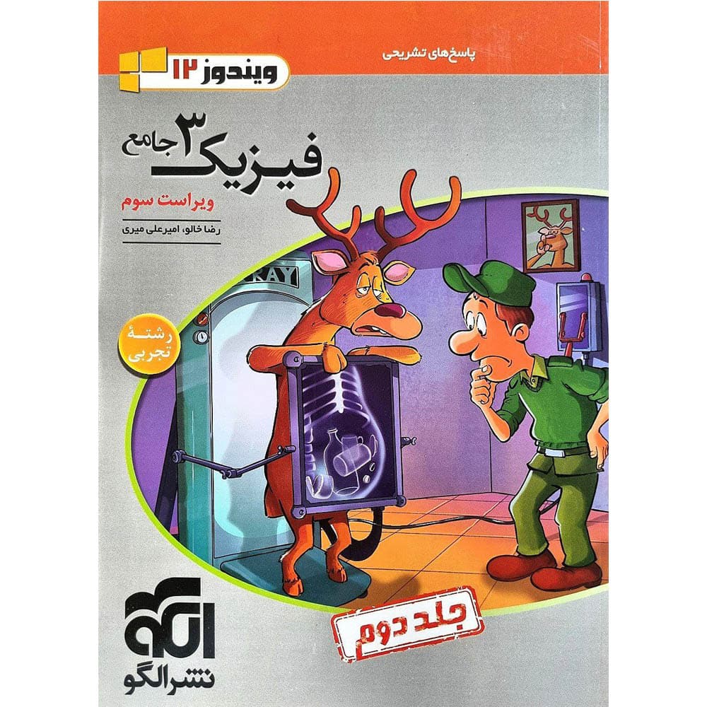 کتاب فیزیک دوازدهم تجربی جلد دوم انتشارات الگو