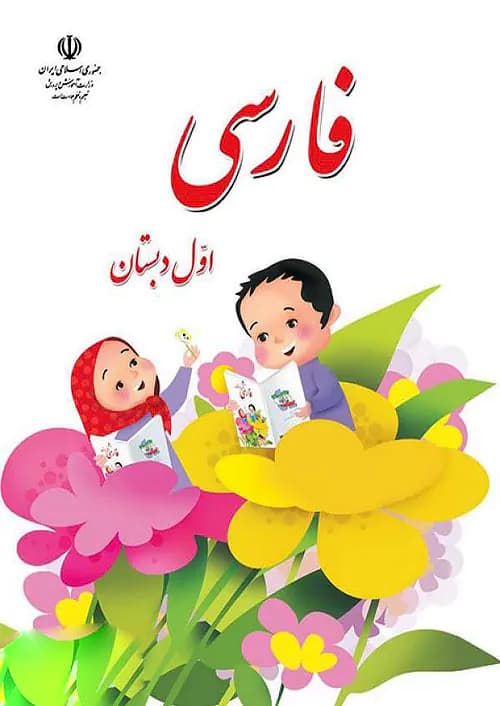 کتاب درسی خوانداری فارسی 1 اول ابتدایی مدرسه