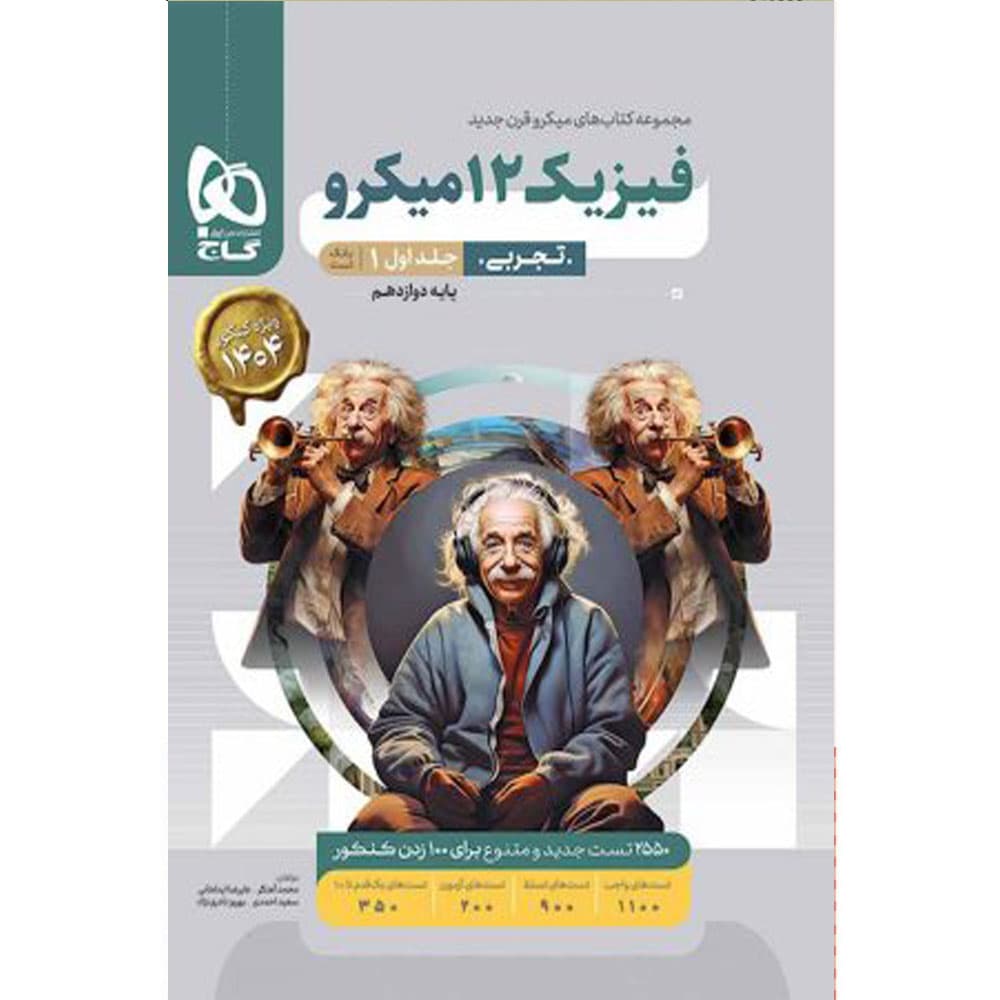 کتاب فیزیک دوازدهم تجربی سری میکرو قرن جدید انتشارات بین المللی گاج جلد اول