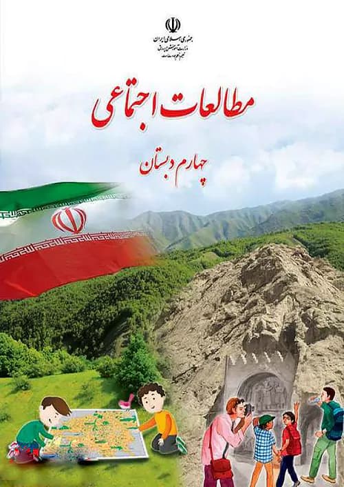 کتاب درسی مطالعات اجتماعی چهارم ابتدایی مدرسه