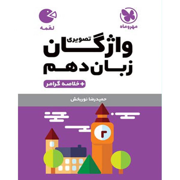 واژگان تصویری زبان انگلیسی دهم لقمه مهروماه