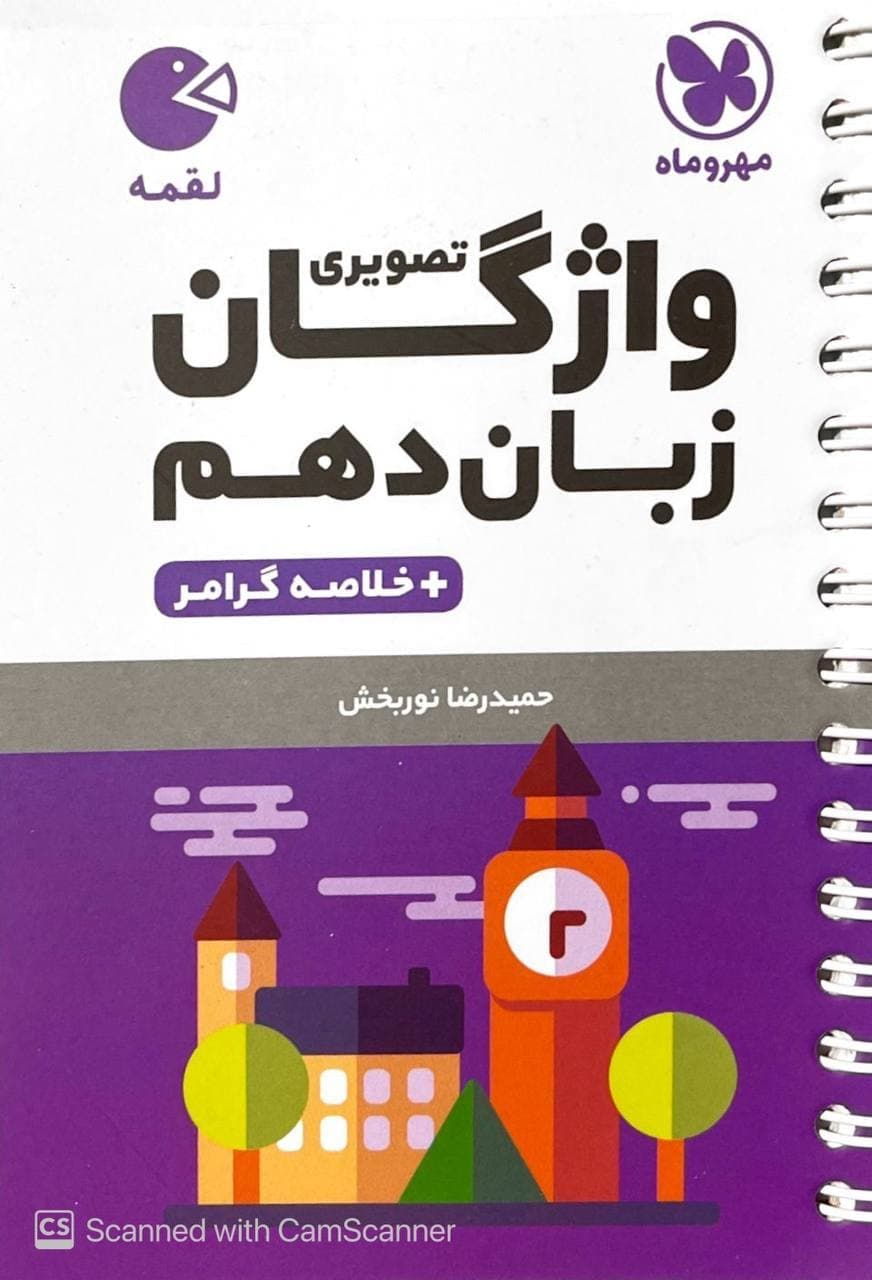 واژگان تصویری زبان انگلیسی دهم لقمه مهروماه — تصویر ۳