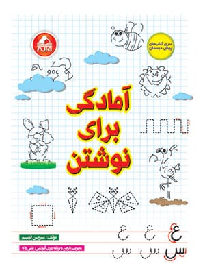 آمادگی برای نوشتن پیش دبستانی واله