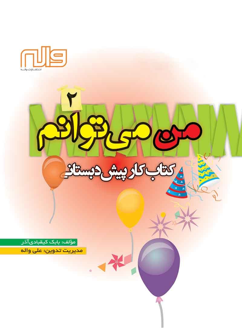 کتاب کار من می توانم (2) پیش دبستانی واله