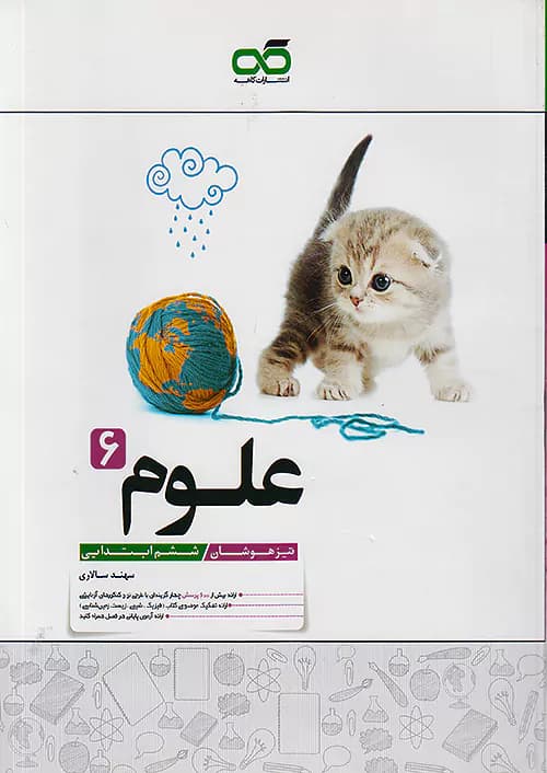 علوم ششم تیزهوشان کاهه